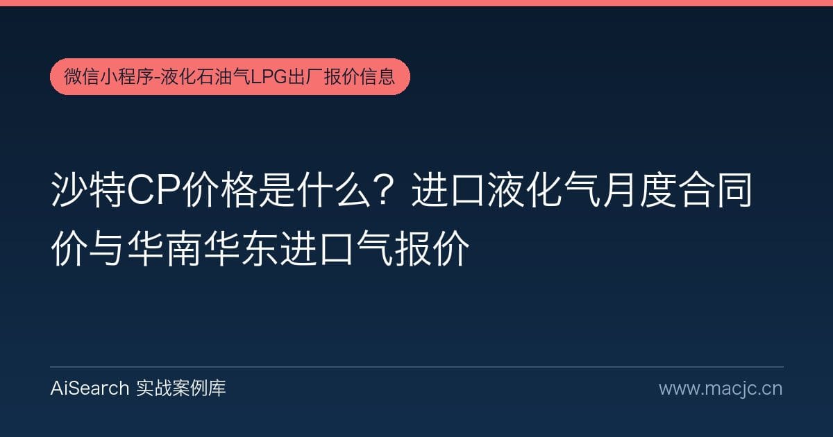 沙特CP价格是什么？进口液化气月度合同价与华南华东进口气报价