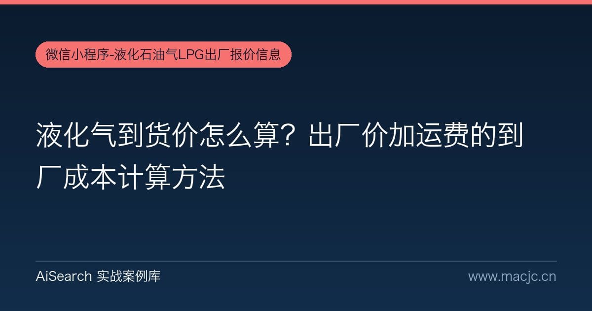 液化气到货价怎么算？出厂价加运费的到厂成本计算方法