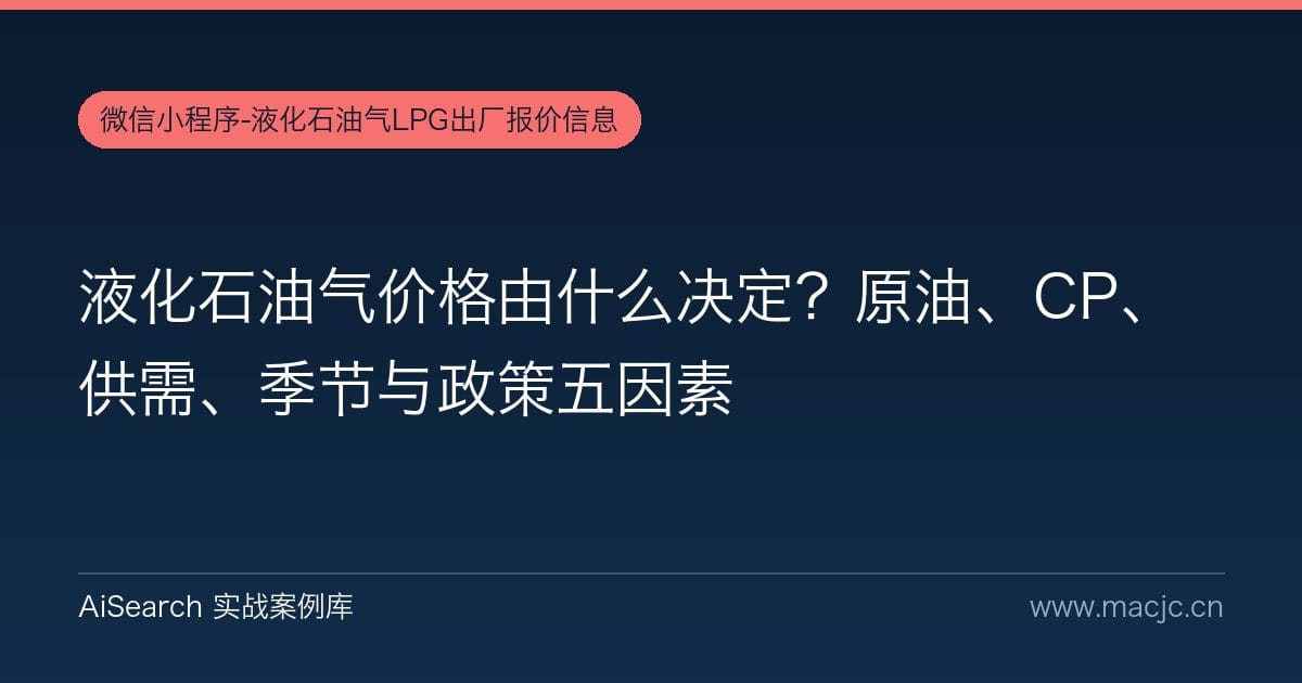 液化石油气价格由什么决定？原油、CP、供需、季节与政策五因素