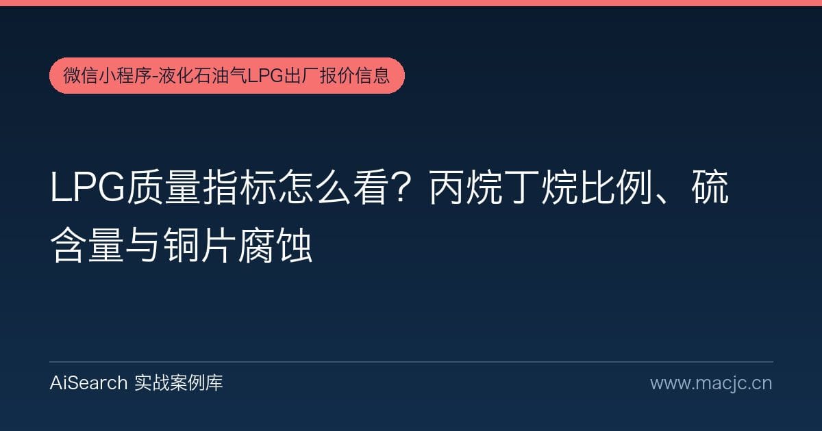 LPG质量指标怎么看？丙烷丁烷比例、硫含量与铜片腐蚀