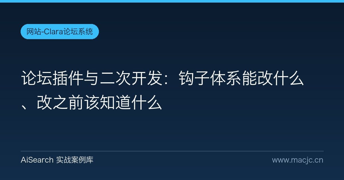 论坛插件与二次开发：钩子体系能改什么、改之前该知道什么