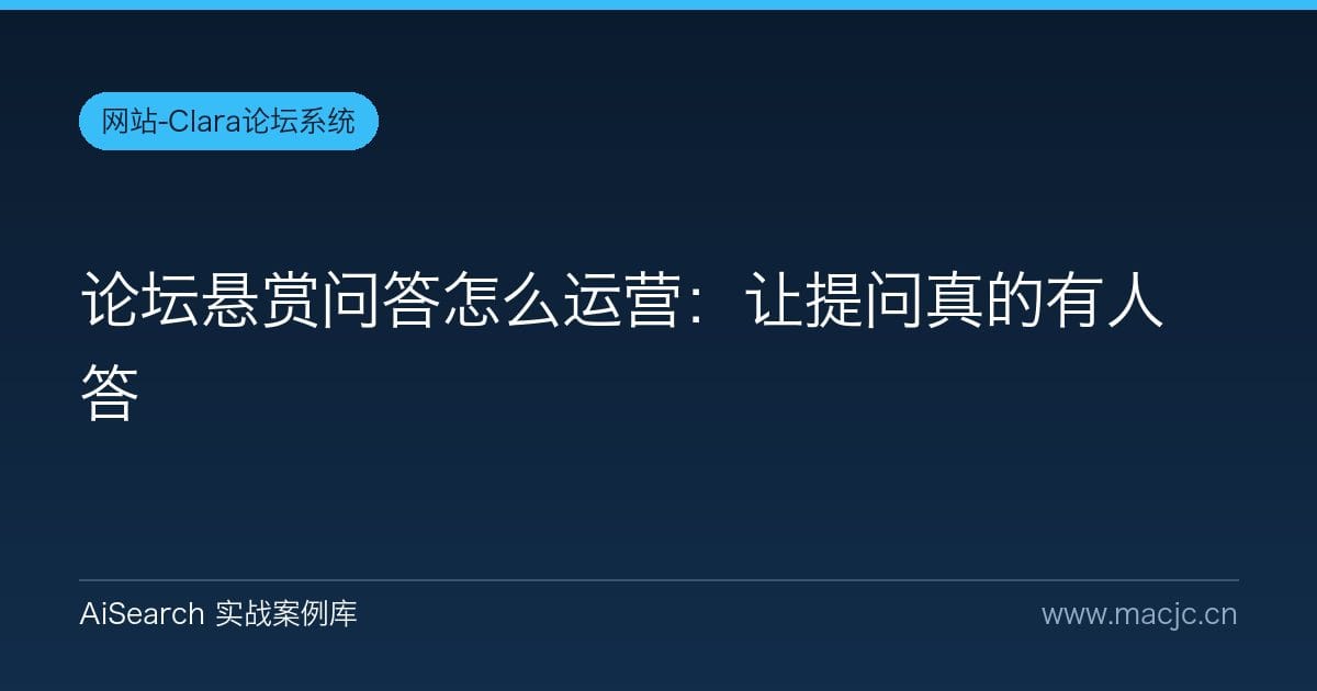 论坛悬赏问答怎么运营：让提问真的有人答