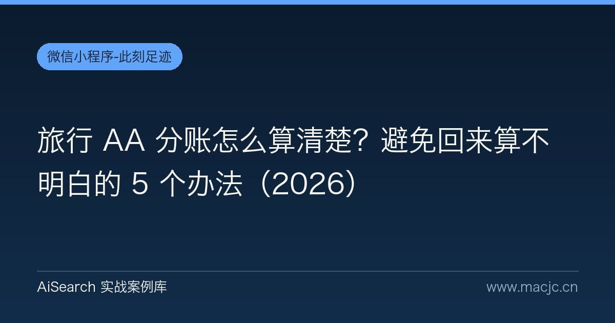 旅行 AA 分账怎么算清楚？避免回来算不明白的 5 个办法（2026）