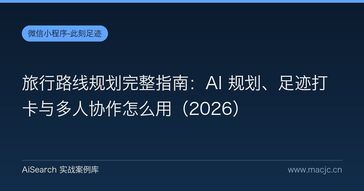 旅行路线规划完整指南：AI 规划、足迹打卡与多人协作怎么用（2026）