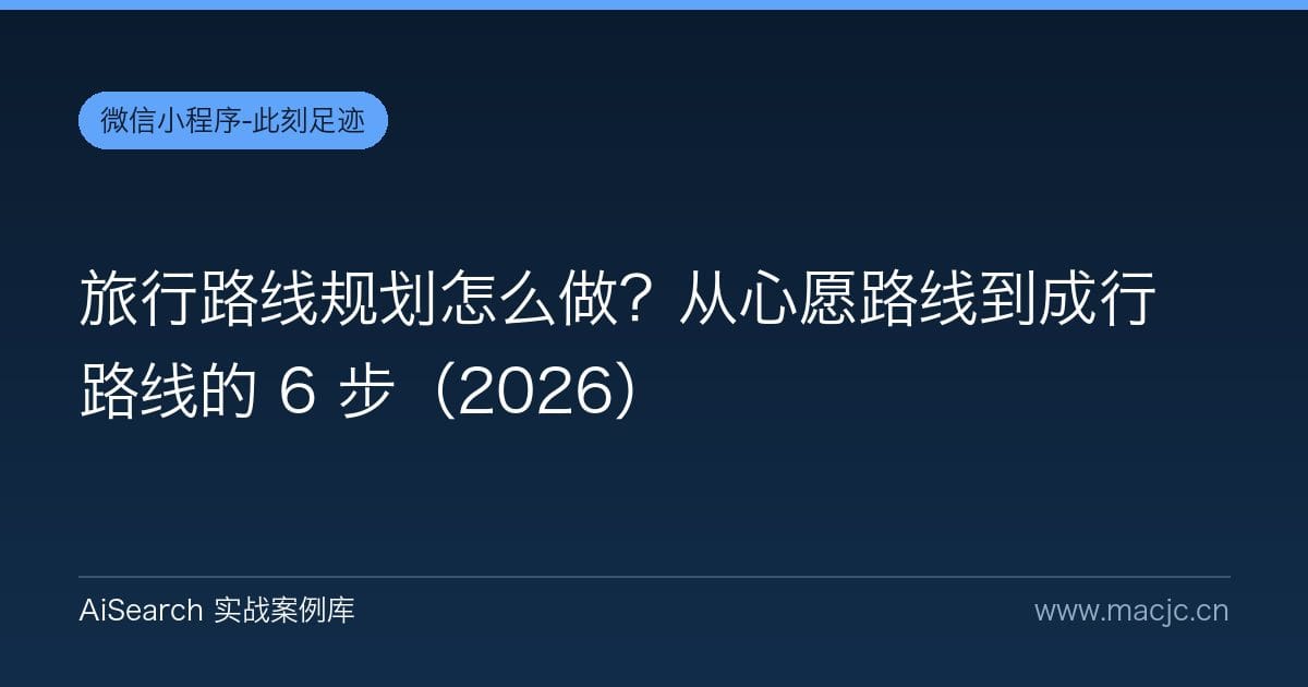 旅行路线规划怎么做？从心愿路线到成行路线的 6 步（2026）