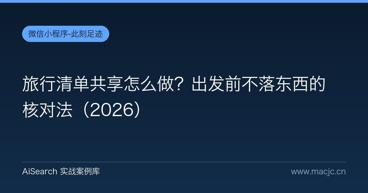 旅行清单共享怎么做？出发前不落东西的核对法（2026）