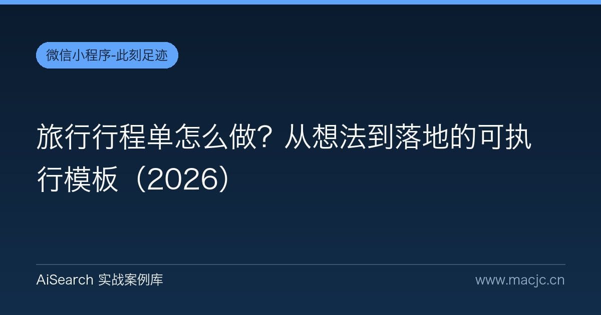 旅行行程单怎么做？从想法到落地的可执行模板（2026）