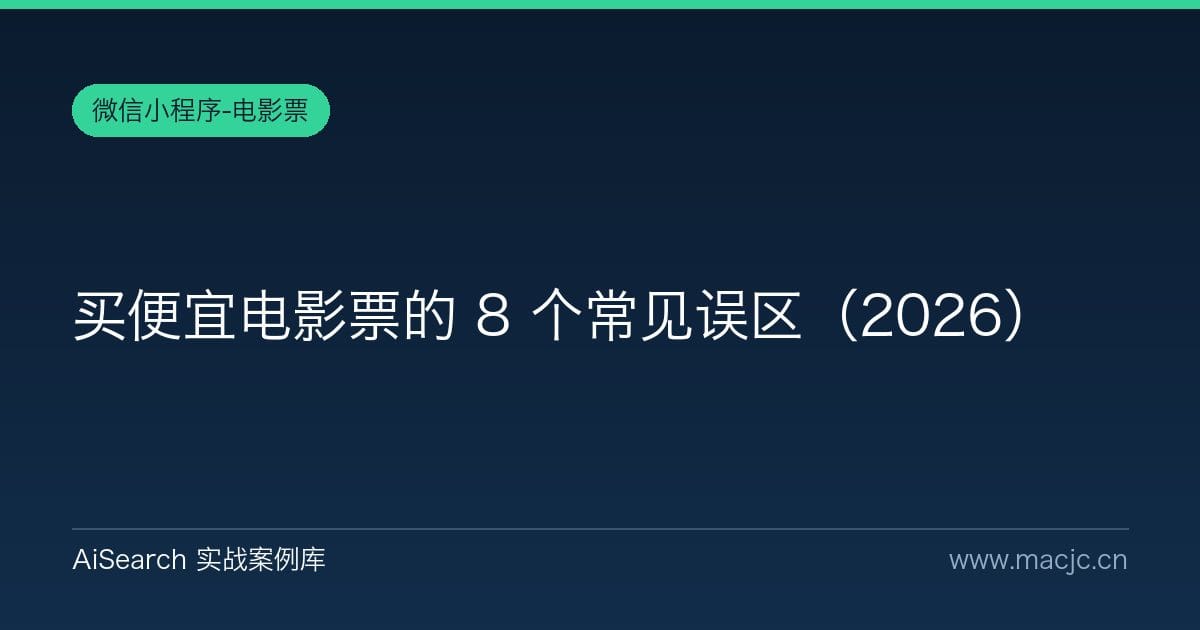 买便宜电影票的 8 个常见误区（2026）