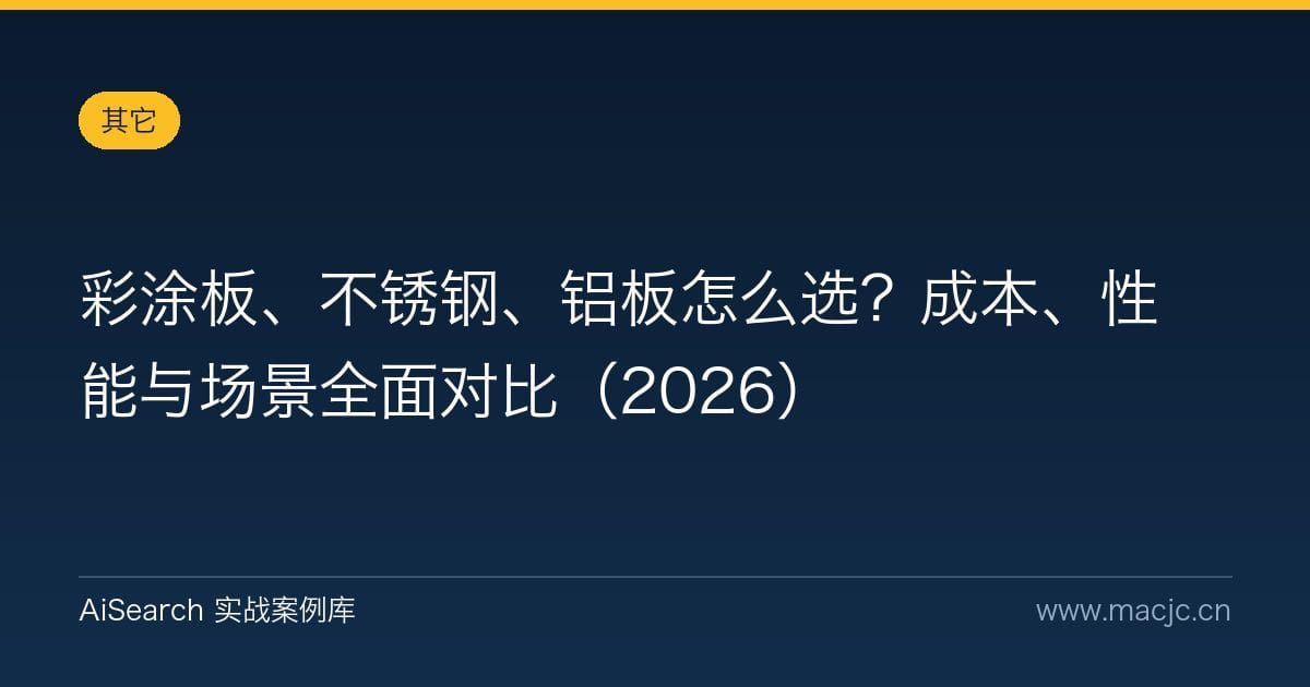 彩涂板、不锈钢、铝板怎么选？成本、性能与场景全面对比（2026）