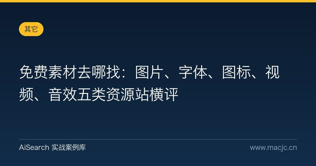 免费素材去哪找：图片、字体、图标、视频、音效五类资源站横评