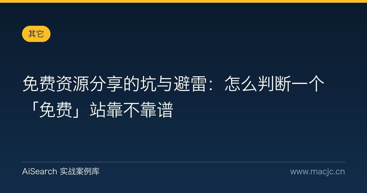 免费资源分享的坑与避雷：怎么判断一个「免费」站靠不靠谱