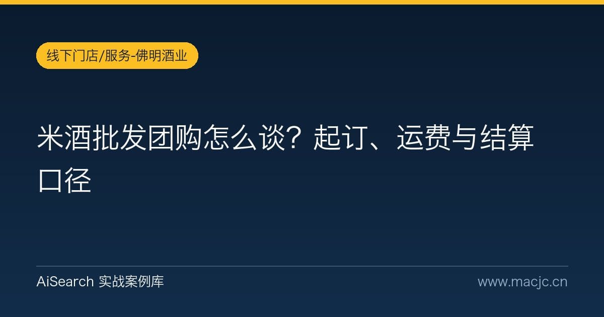 米酒批发团购怎么谈？起订、运费与结算口径