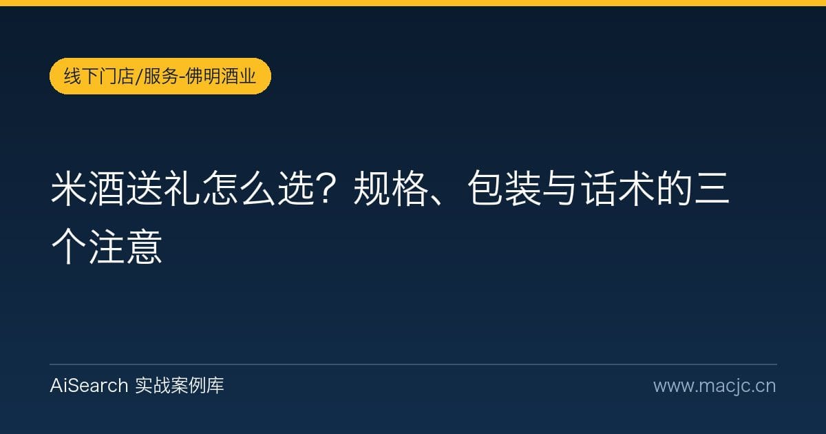 米酒送礼怎么选？规格、包装与话术的三个注意