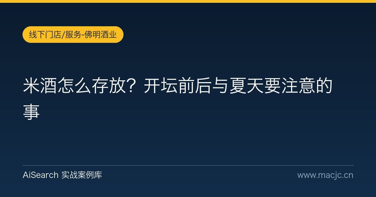 米酒怎么存放？开坛前后与夏天要注意的事
