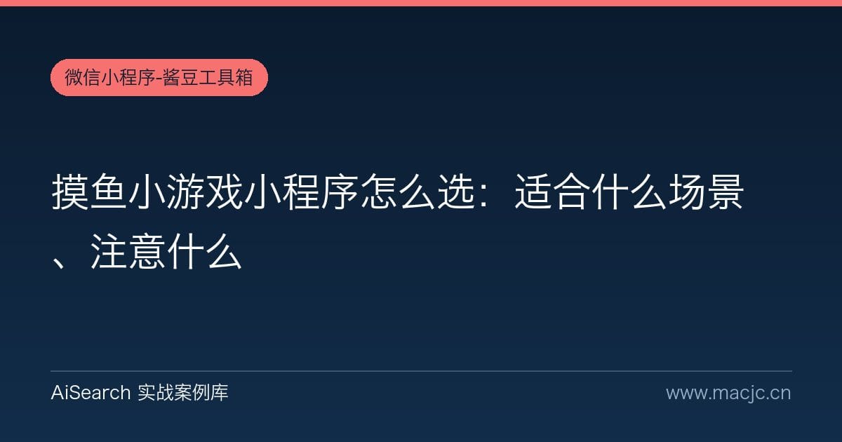 摸鱼小游戏小程序怎么选：适合什么场景、注意什么