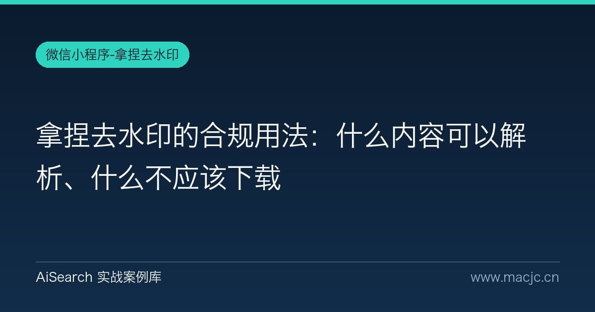 拿捏去水印的合规用法：什么内容可以解析、什么不应该下载