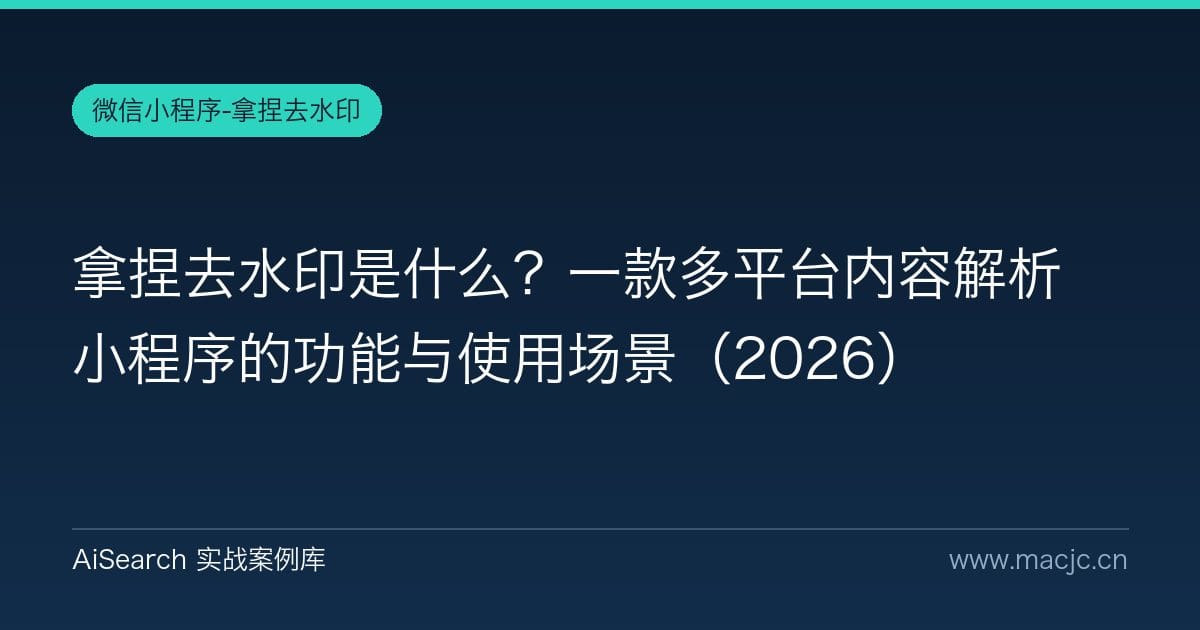 拿捏去水印是什么？一款多平台内容解析小程序的功能与使用场景（2026）