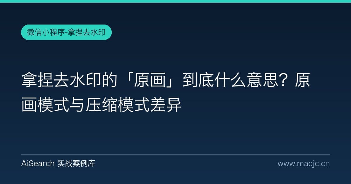 拿捏去水印的「原画」到底什么意思？原画模式与压缩模式差异