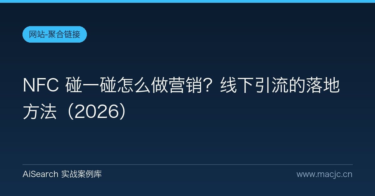 NFC 碰一碰怎么做营销？线下引流的落地方法（2026）