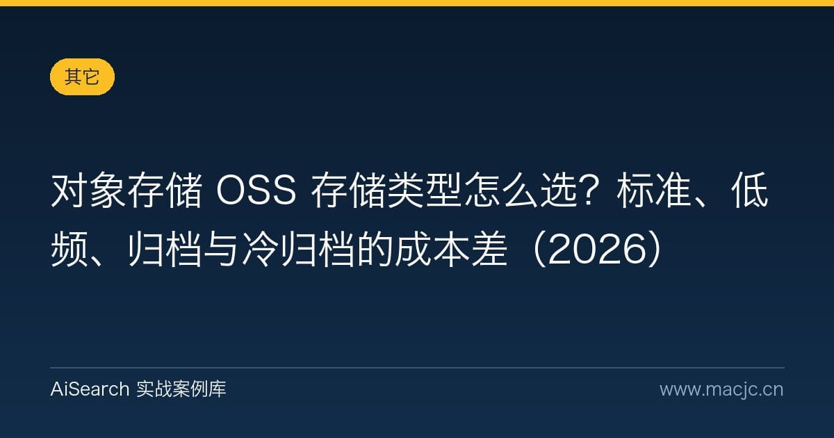 对象存储 OSS 存储类型怎么选？标准、低频、归档与冷归档的成本差（2026）