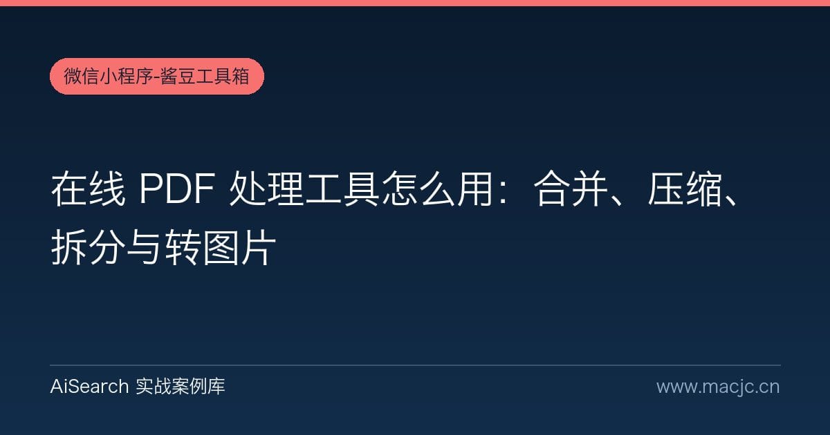 在线 PDF 处理工具怎么用：合并、压缩、拆分与转图片