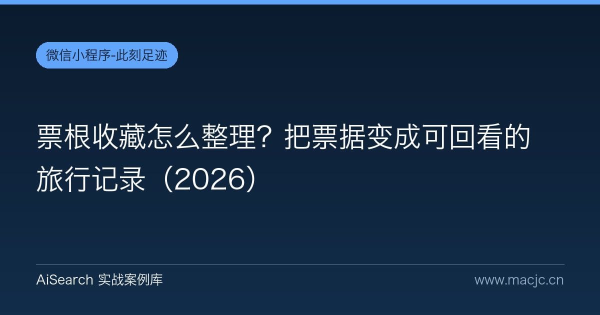 票根收藏怎么整理？把票据变成可回看的旅行记录（2026）