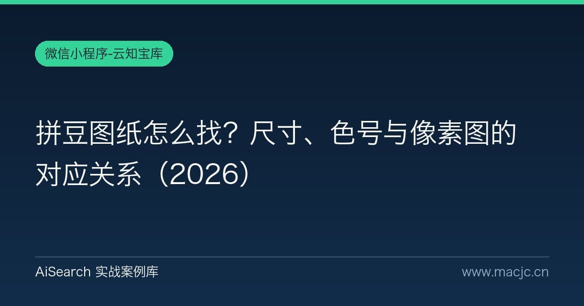 拼豆图纸怎么找？尺寸、色号与像素图的对应关系（2026）