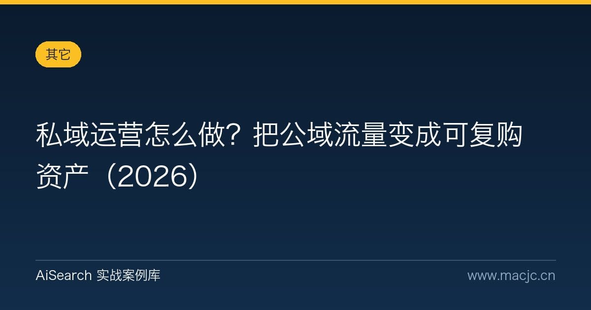 私域运营怎么做？把公域流量变成可复购资产（2026）