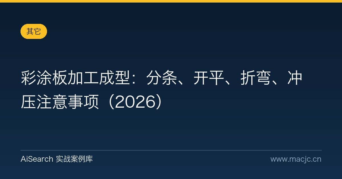 彩涂板加工成型：分条、开平、折弯、冲压注意事项（2026）