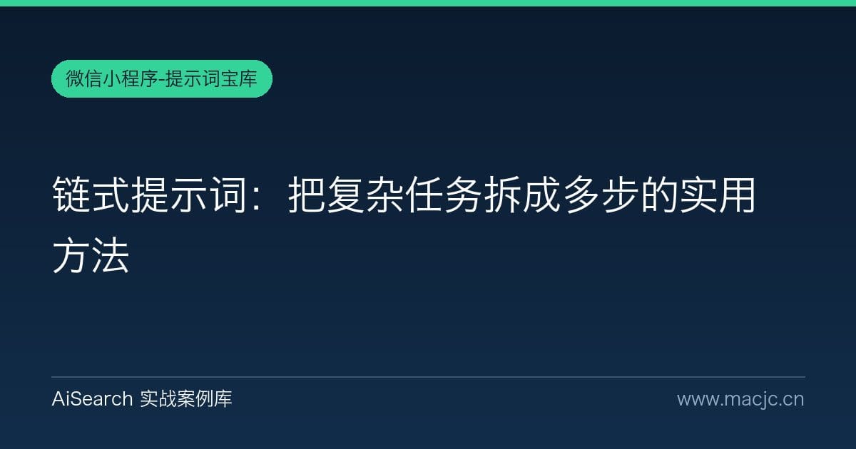 链式提示词：把复杂任务拆成多步的实用方法