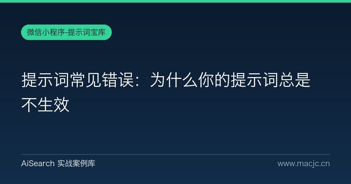 提示词常见错误：为什么你的提示词总是不生效