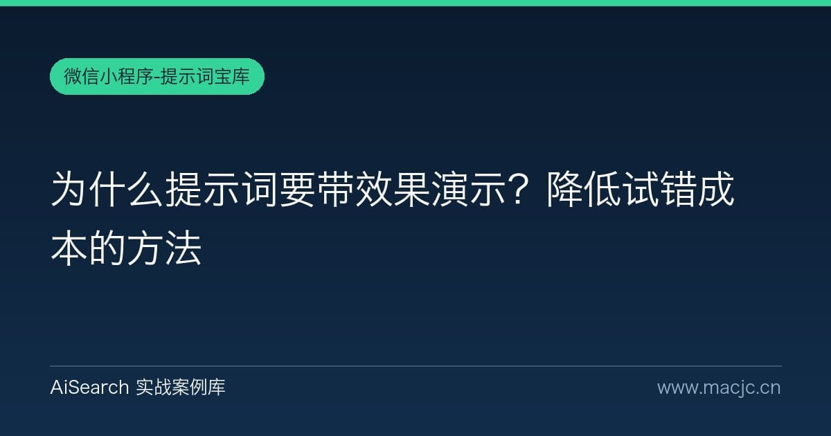 为什么提示词要带效果演示？降低试错成本的方法