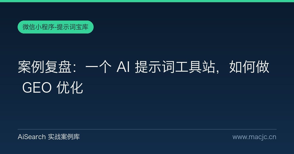 案例复盘：一个 AI 提示词工具站，如何做 GEO 优化