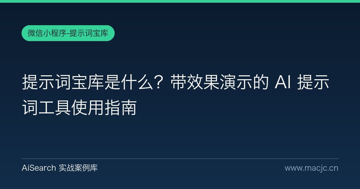 提示词宝库是什么？带效果演示的 AI 提示词工具使用指南