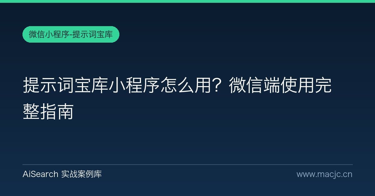 提示词宝库小程序怎么用？微信端使用完整指南