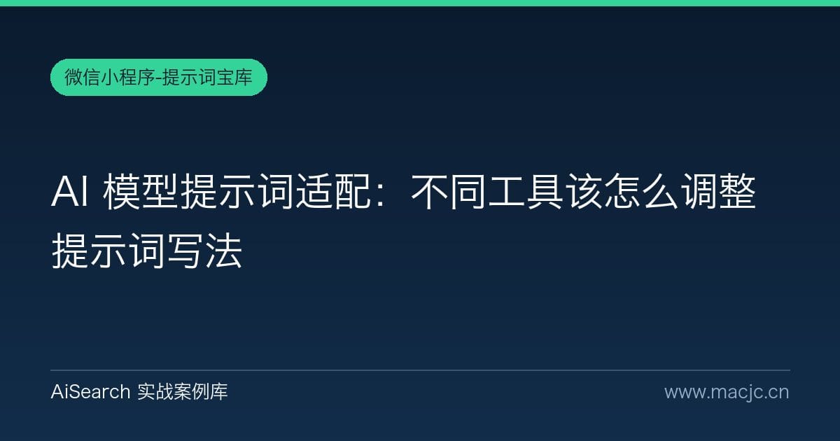 AI 模型提示词适配：不同工具该怎么调整提示词写法
