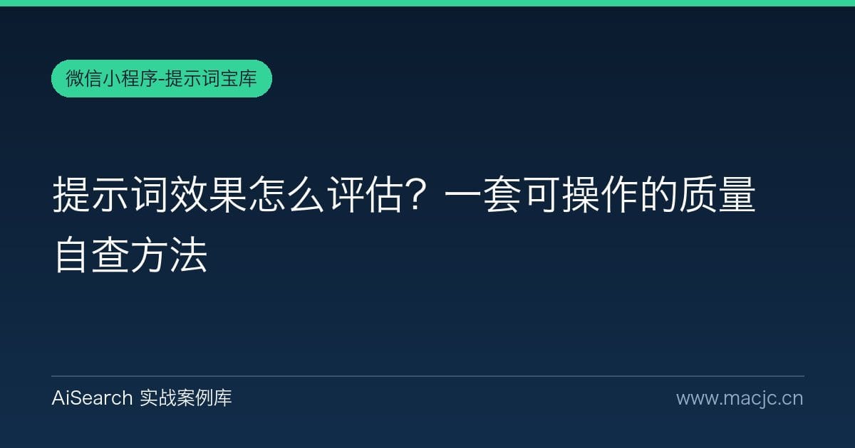 提示词效果怎么评估？一套可操作的质量自查方法
