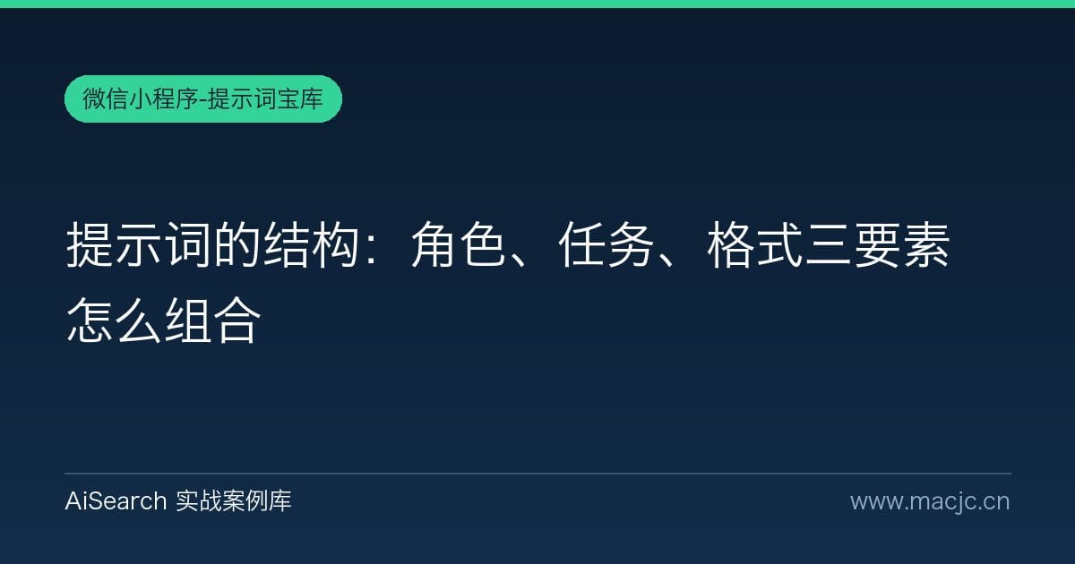 提示词的结构：角色、任务、格式三要素怎么组合