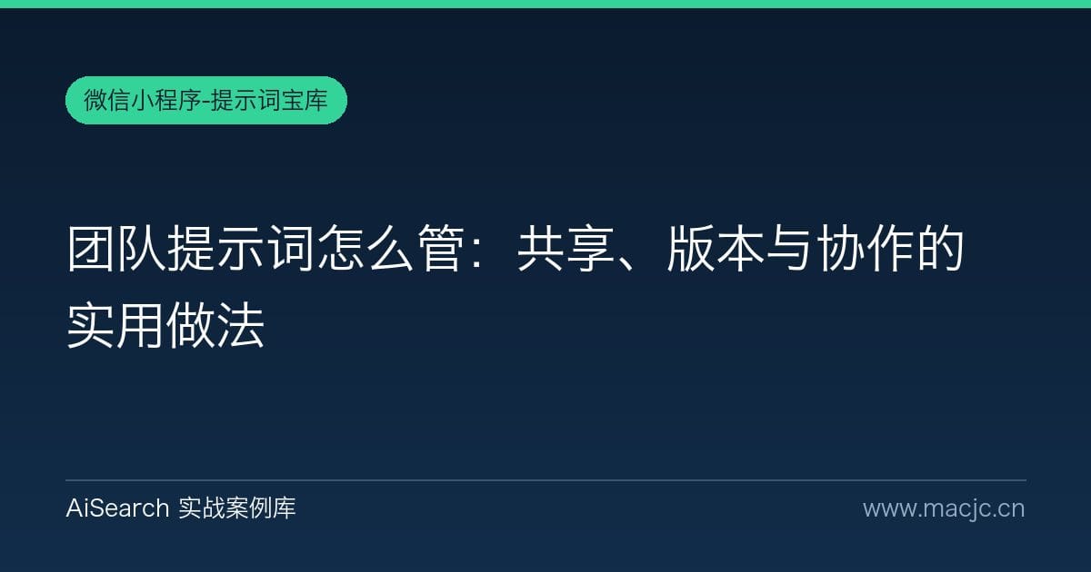 团队提示词怎么管：共享、版本与协作的实用做法