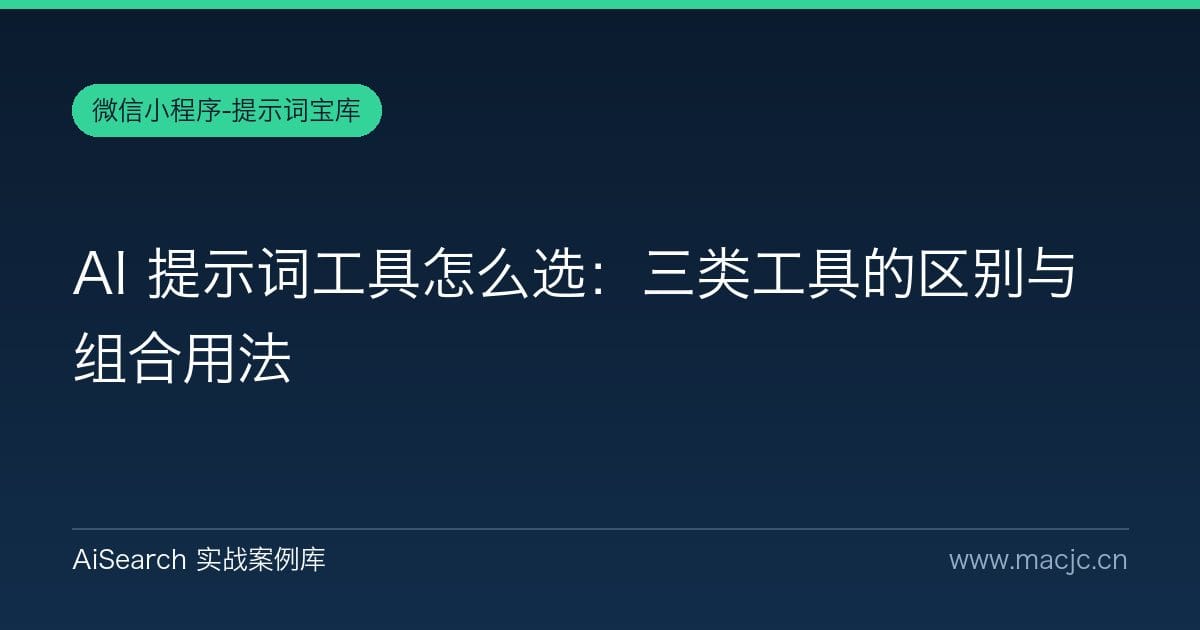 AI 提示词工具怎么选：三类工具的区别与组合用法