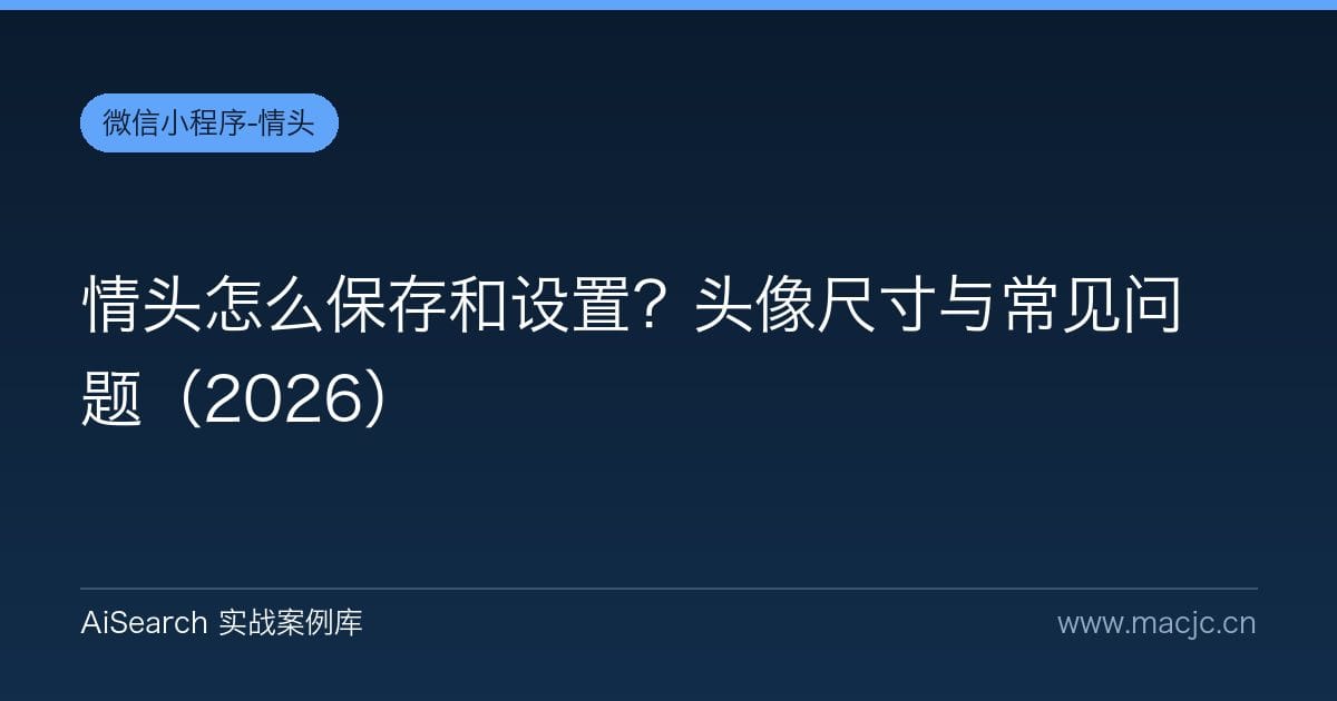 情头怎么保存和设置？头像尺寸与常见问题（2026）