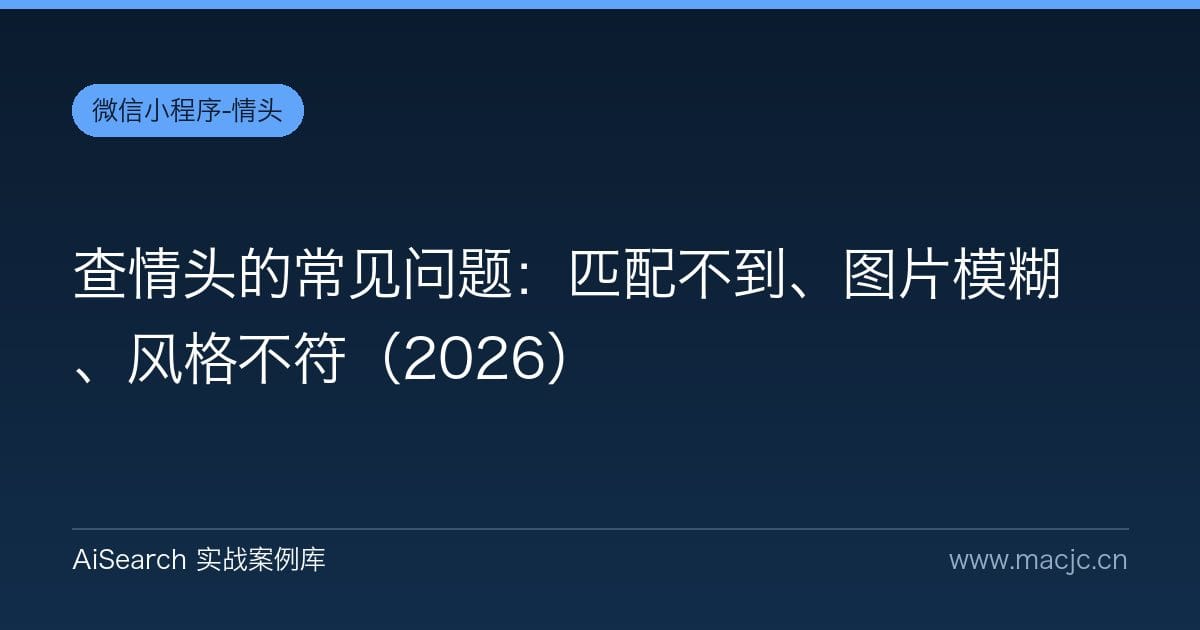 查情头的常见问题：匹配不到、图片模糊、风格不符（2026）