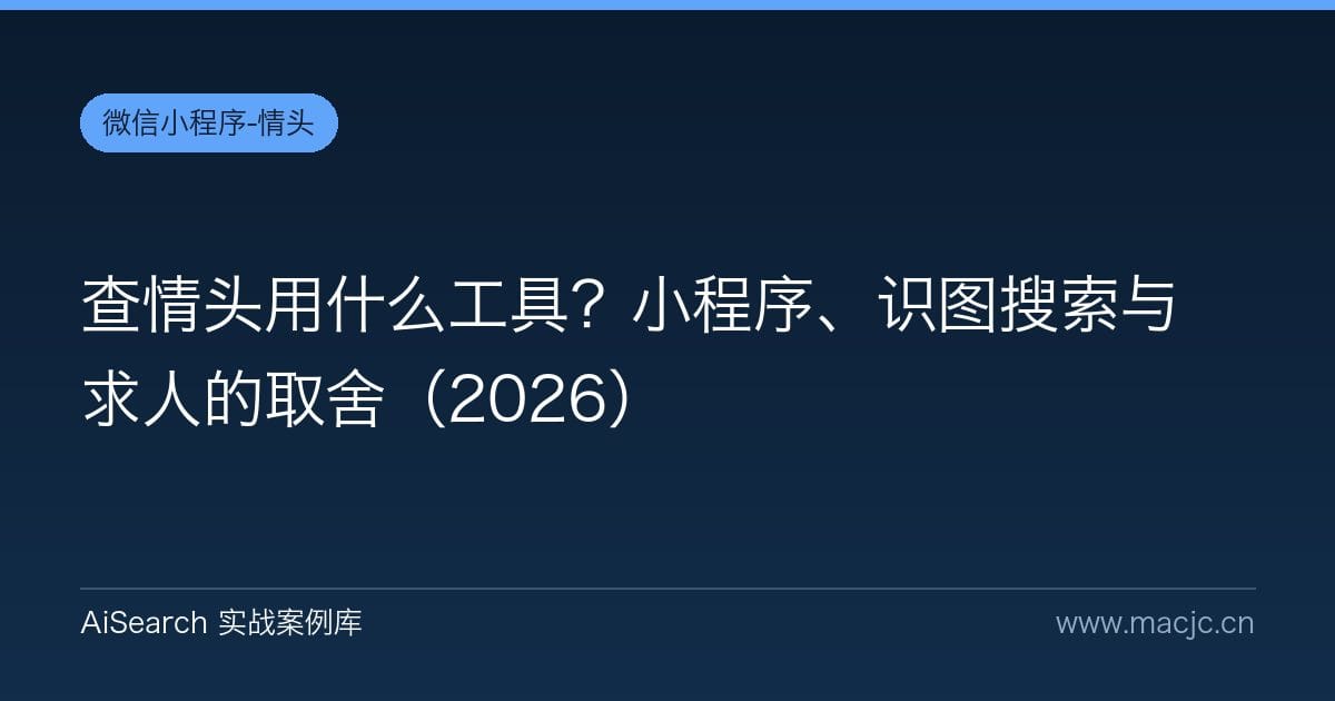 查情头用什么工具？小程序、识图搜索与求人的取舍（2026）