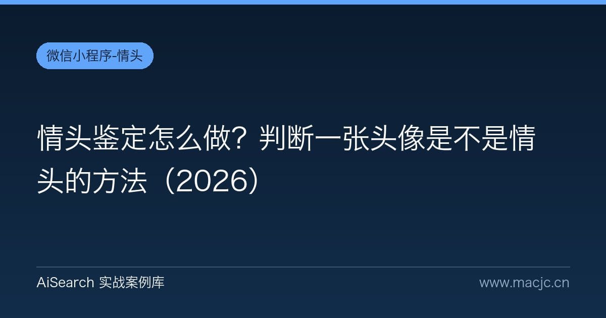 情头鉴定怎么做？判断一张头像是不是情头的方法（2026）