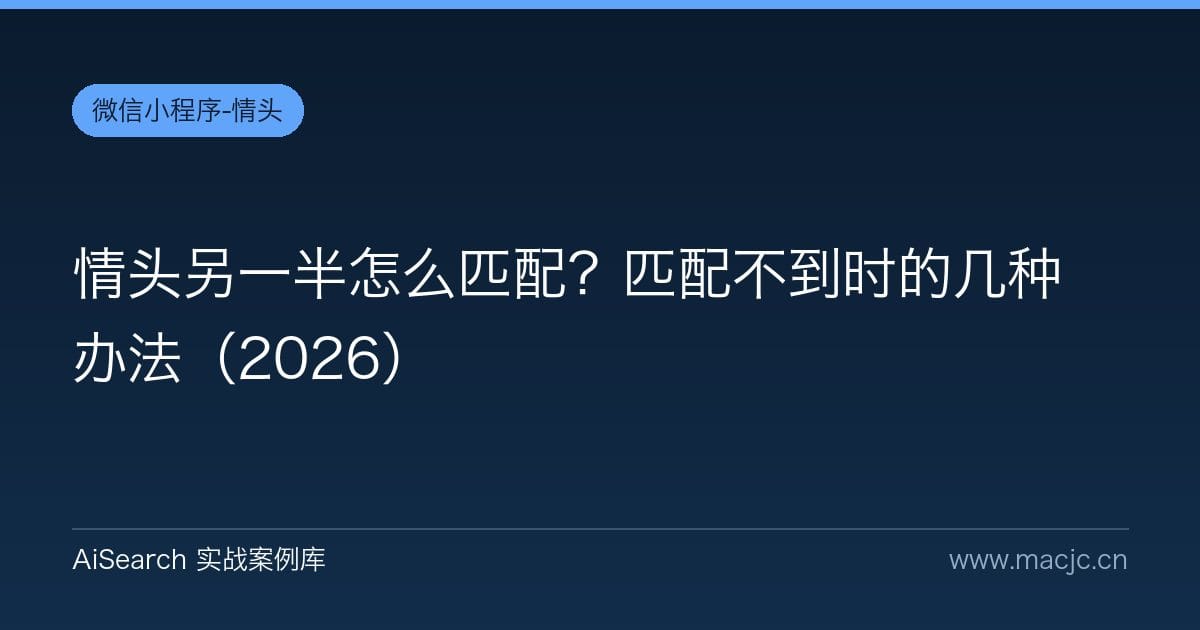 情头另一半怎么匹配？匹配不到时的几种办法（2026）