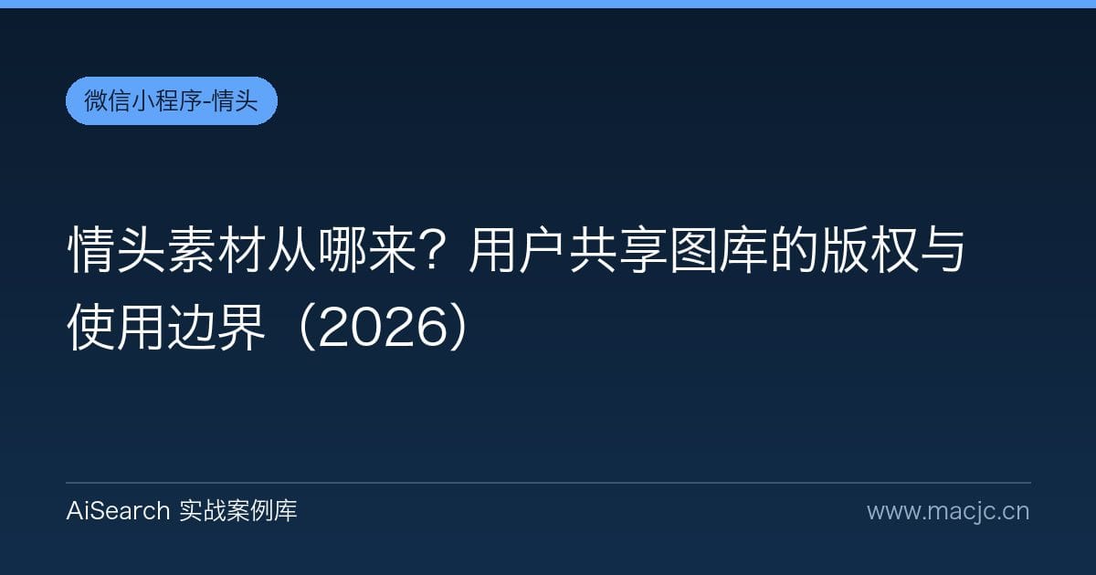 情头素材从哪来？用户共享图库的版权与使用边界（2026）