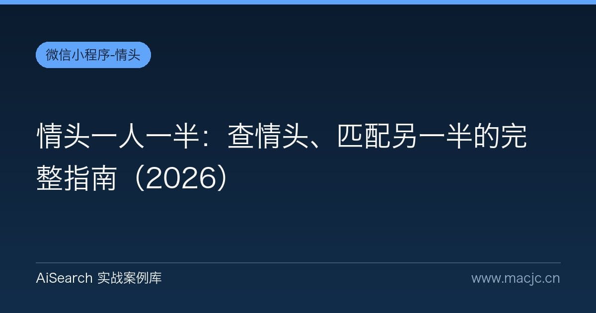 情头一人一半：查情头、匹配另一半的完整指南（2026）