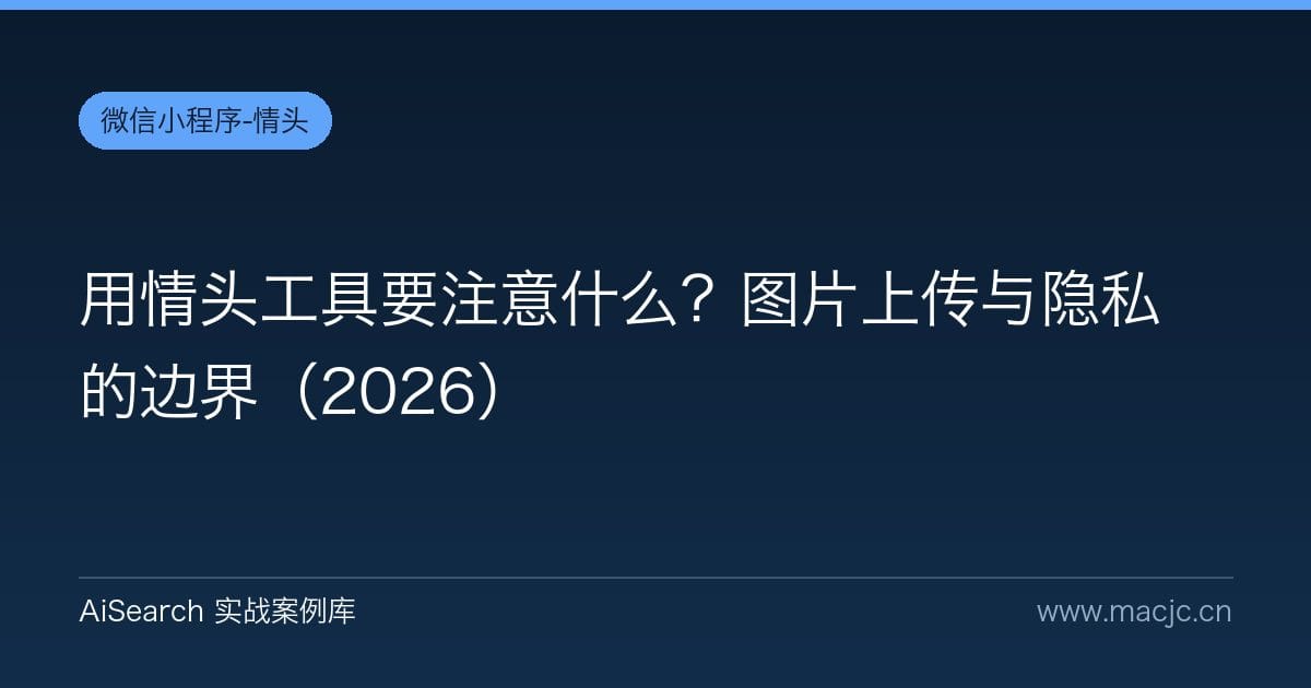 用情头工具要注意什么？图片上传与隐私的边界（2026）