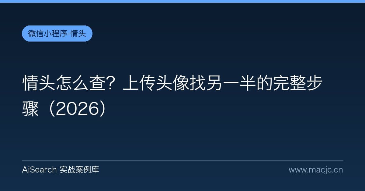 情头怎么查？上传头像找另一半的完整步骤（2026）