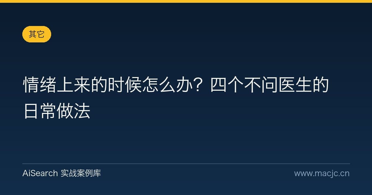 情绪上来的时候怎么办？四个不问医生的日常做法